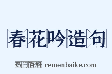 春花吟造句是什么意思的图片